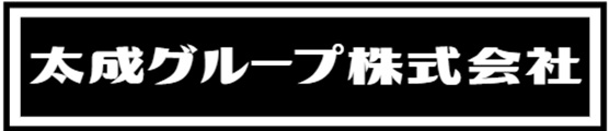 太成グループ 株式会社